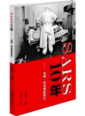 库存九成新SARS10年：“非典“亲历者的回忆 9787503955969 万希润编 文化艺术出版社