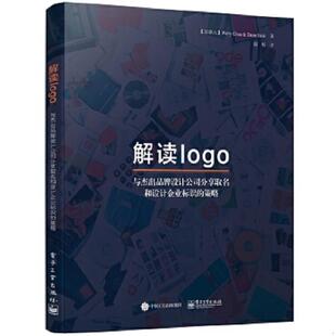 库存九成新解读logo：与杰出品牌设计公司分享取名和设计企业标识的策略 9787121309533 （加拿大）PerryChua（佩里.蔡）,DannIlic