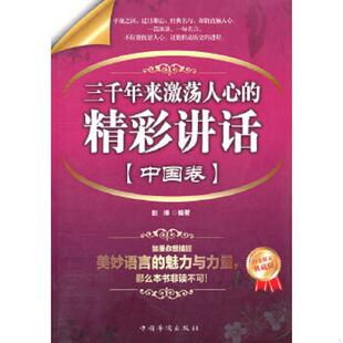 库存九成新三千年来激荡人心的精彩讲话·中国卷 9787511310552 赵博编著 中国华侨出版社