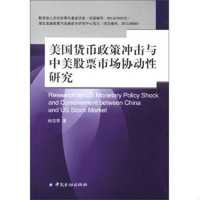 库存九成新美国货币政策冲击与中美股票市场协动性研究 9787504966582 杨雪莱著 中国金融出版社