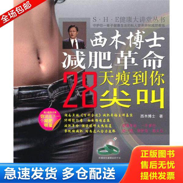正版库存书9787508475011 西木博士减肥革命 S H E健康大讲堂丛书 西木博士 水利水电出版社