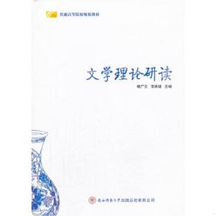 库存九成新文学理论研读/普通高等院校规划教材 9787561372258 畅广元,李西建　主编 陕西师范大学出版社