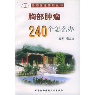 库存九成新胸部肿瘤240个怎么办 9787810720656 张志庸编著 中国协和医科大学出版社