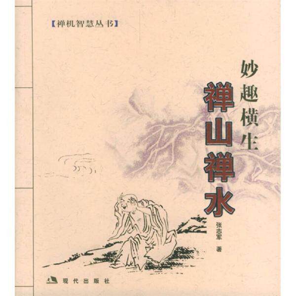 正版库存书9787801882271 禅山禅水 一版一印 张志军著 现代出版社