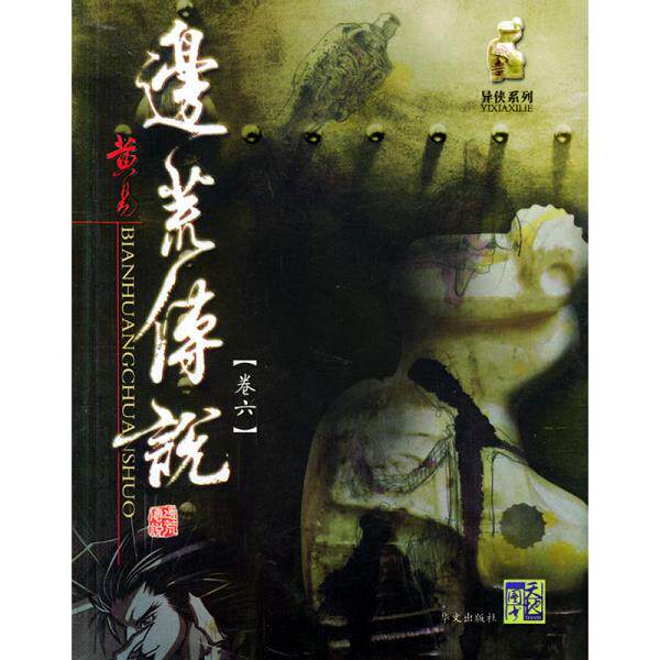 正版库存书9787507519341 边荒传说：异侠系列 卷七 黄易著 华文出版社