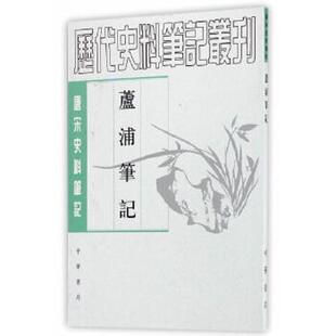 库存九成新芦浦笔记【扉页有私藏签名及印章 内页全新】 9787101017755 (宋)刘昌诗,张荣铮,秦呈瑞 中华书局