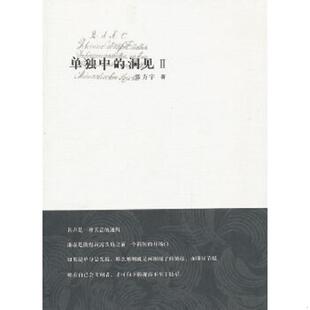库存九成新单独中的洞见2 9787506366922 张方宇　著 作家出版社
