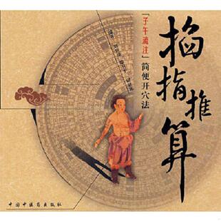 库存九成新掐指推算子午流注简便开穴法 9787802313002 刘世琼,焉卫平,尉建辉　编著 中国中医药出版社