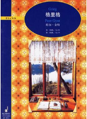库存九成新格里格培尔·金特,第一组曲OP46,第二组曲OP35（架5-4） 9787539921761 （挪）格里格作曲 江苏文艺出版社