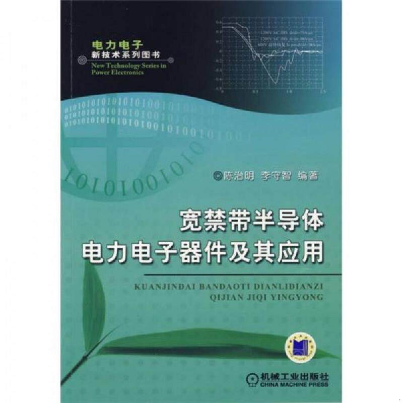库存九成新宽禁带半导体电力电子器件及其应用 9787111251651 陈治明,李守智编著 机械工业出版社