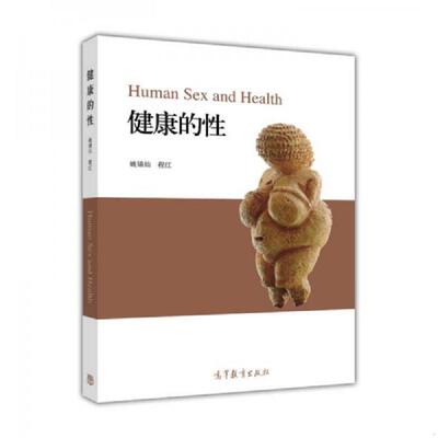 库存九成新健康的性 9787040417388 姚锦仙