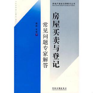库存九成新房屋买卖与登记常见问题专家解答 9787509308172 庞标,王俊著 中国法制出版社