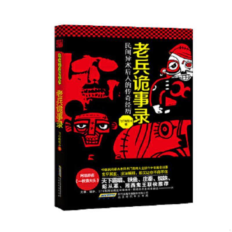 库存九成新老兵诡事录：民间异术后人的传奇经历 9787807697572 飞行电熨斗著 北京时代华文书局