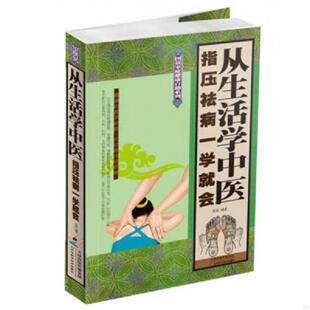 库存九成新图说家庭健康自助系列 从生活学中医 指压祛病一学就会 张威著 天津科学技术出版社 9787530882832 张威 天津科学技术