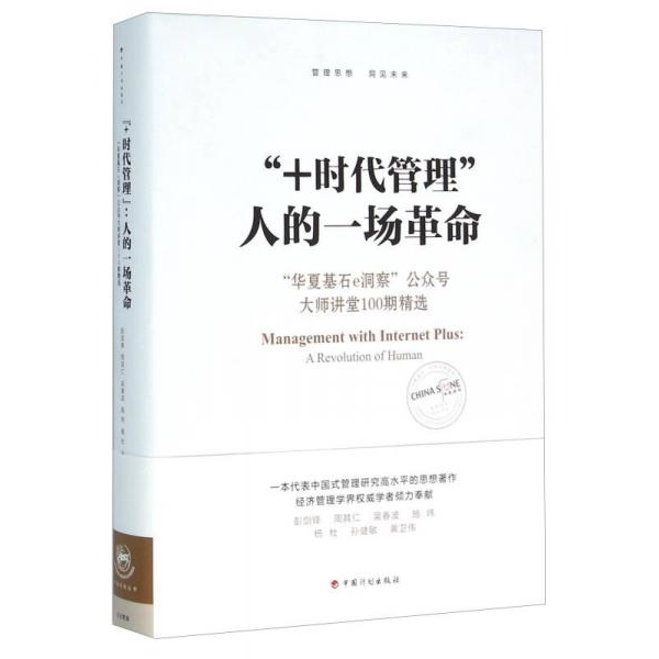 正版库存书9787518202553 “+时代管理”：人的一场革命：“华夏基石e洞察”公众号大师讲堂100期精选 彭剑锋","周其仁","吴春波",