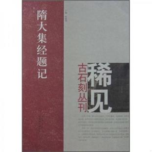 库存九成新稀见古石刻丛刊:隋大集经题记 9787540120306 郑志刚 河南美术出版社