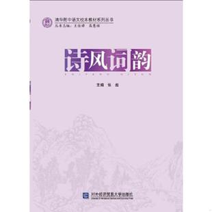 库存九成新清华附中语文校本教材系列丛书：诗风词韵 9787566308412 张彪主编 对外经贸大学出版社