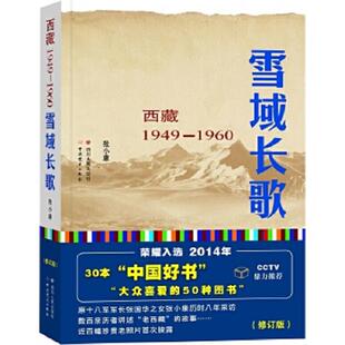 库存九成新雪域长歌:西藏1949-1960入选2014中国好书 9787220094484 张小康 四川人民出版社