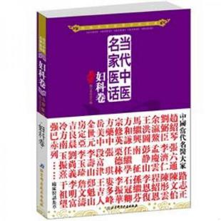库存九成新当代中医名家医话 妇女卷 9787530457917 五部医话编写委员会编 北京科学技术出版社