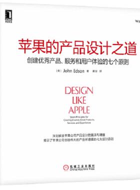 库存九成新苹果的产品设计之道 9787111427148 （美）埃德森（Edson,J.）　著,黄喆　译 机械工业出版社