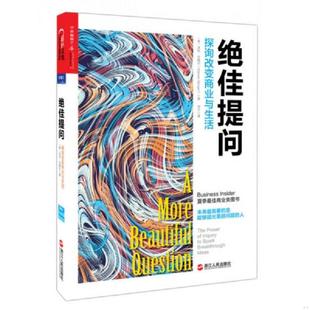 库存九成新绝佳提问:探询改变商业与生活 9787213066986 (美)沃伦·贝格尔(WarrenBerger)著,常宁译 浙江人民出版社
