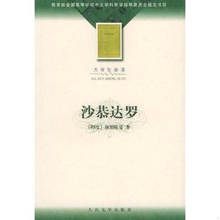 库存九成新沙恭达罗 9787020035953 （印）迦梨陀娑著,季羡林译 人民文学出版社
