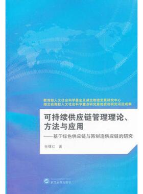 库存九成新可持续供应链管理理论、方法与应用：基于绿色供应链与再制造供应链的研究 9787307093928 张曙红　著 武汉大学出版社
