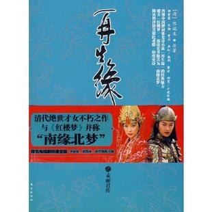 库存九成新再生缘之孟丽君传 二手书实拍图 9787506022224 黎冰,舒寒改写 东方出版社