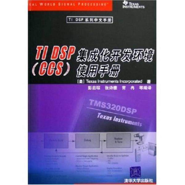 正版库存书9787302121497 TI DSP集成化开发环境（CCS）使用手册 （美）德州仪器著,彭启琮,张诗雅,常冉等编译 清华大学出版社