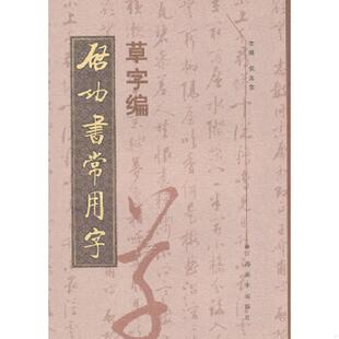 库存九成新启功书常用字一一草字编 9787807499534 倪文东 江西美术出版社