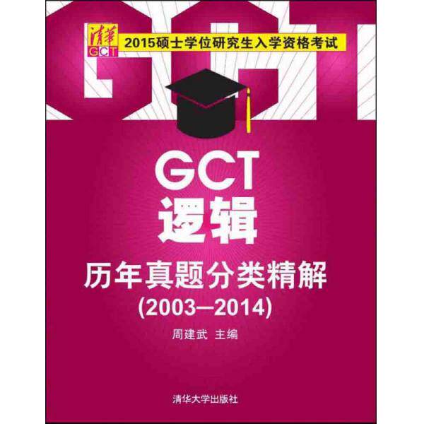 正版库存书9787302391975 2015硕士学位研究生入学资格考试：GCT逻辑历年真题分类精解（2003-2014） 周建武主编 清华大学出版社