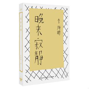 库存九成新晚来寂静 9787550001442 李海鹏著 百花洲文艺出版社