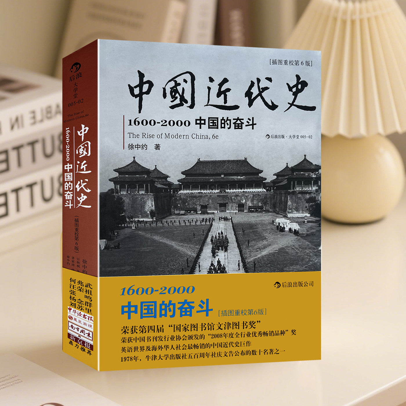 现货正版9787510049552 中国近代史:1600-2000,中国的奋斗 (美)徐中约(ImmanuelC.Y.Hsü)著,计秋枫 等译 世界图书出版公司