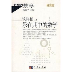 库存九成新好玩的数学 乐在其中的数学普及版 二手书实拍图 9787030218391 谈祥柏著 科学出版社
