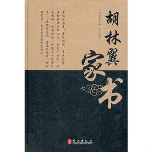 库存九成新胡林翼家书 9787119079301 李金旺主编 外文出版社