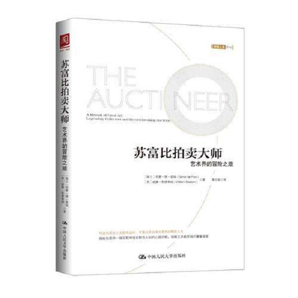 正版库存书9787300257068 香港苏富比 2004年11月1日 精美中国书画专场 拍卖图录 【瑞士】西蒙·德·普瑞【美】威廉·斯德 中国人