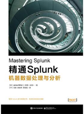 库存九成新精通Splunk 机器数据处理与分析 9787121276767 （美）JamesMiller（詹姆斯.米勒）著,宫鑫谢金秀郑智超译 电子工业出版