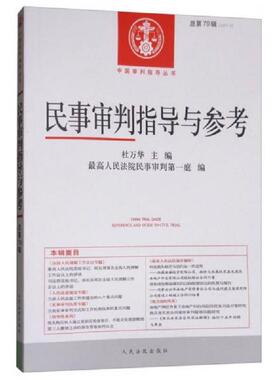库存九成新中国审判指导丛书：民事审判指导与参考（2017.2 总第70辑） 9787510919565 杜万华