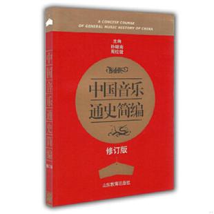 库存九成新中国音乐通史简编修订版 9787532863044 主编孙继南,周柱铨 山东教育出版社