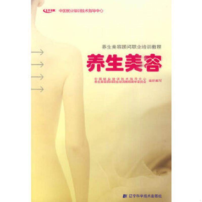 库存九成新养生美容顾问职业培训教程:养生美容 9787538163131 中国就业培训技术指导中心养生美容顾问职业培训教程编审委员会组