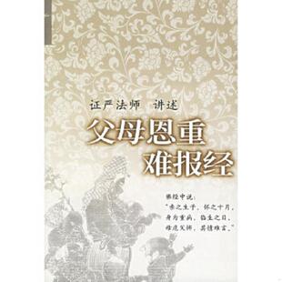 库存九成新父母恩重难报经[C----116] 9787801235886 释证严讲述 宗教文化出版社