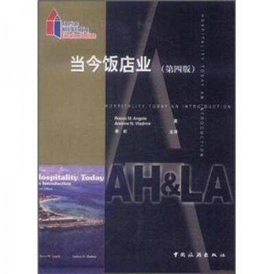 库存九成新 当今饭店业第4版 9787503224485 （美）RoccoM.Angelo,（美）AndrewN.Vladimir著；李昕主译 中国旅游出版社