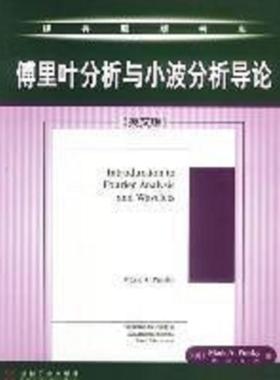 库存九成新傅里叶分析与小波分析导论 9787111119142 MarKA.Pinsky 机械工业出版社