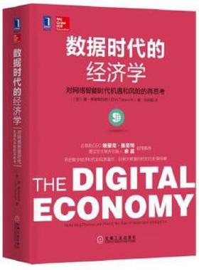 库存九成新数据时代的经济学：对网络智能时代机遇和风险的再思考：无The Digital Economy Rethinking Promise and Peril in the