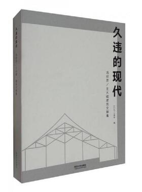 库存九成新久违的现代：王大闳建筑文献集 9787560867274 OCAT当代艺术中心上海馆编 同济大学出版社