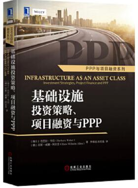 库存九成新基础设施投资策略、项目融资与ppp：Infrastructure as an Asset Class: Investment Strategies, Project Finance and