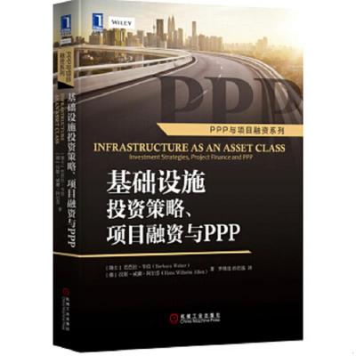 库存九成新基础设施投资策略、项目融资与ppp：Infrastructure as an Asset Class: Investment Strategies, Project Finance and
