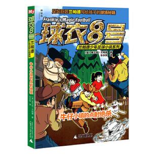 库存九成新球衣8号兰帕德少年足球小说系列牛仔小镇的点射绝杀 9787549582112 兰帕德 广西师范大学出版社