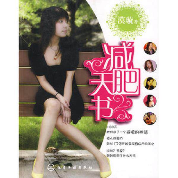 正版库存书9787122017543 减肥天书 漠璇　著 化学工业出版社