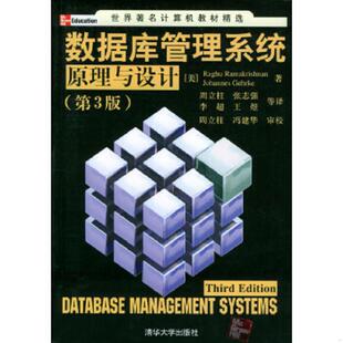 库存九成新数据库管理系统原理与设计 9787302079392 〔美〕罗摩克里希纳,〔美〕格尔基著,周立柱等译 清华大学出版社
